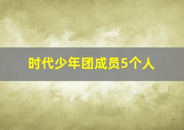 时代少年团成员5个人