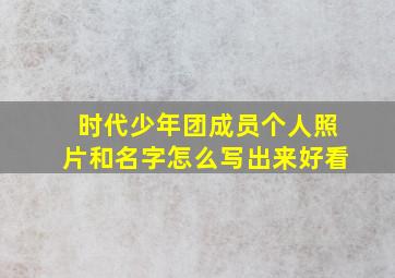 时代少年团成员个人照片和名字怎么写出来好看