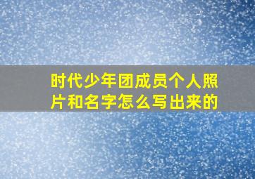 时代少年团成员个人照片和名字怎么写出来的