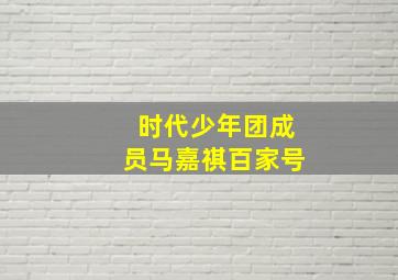 时代少年团成员马嘉祺百家号