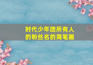 时代少年团所有人的粉丝名的简笔画