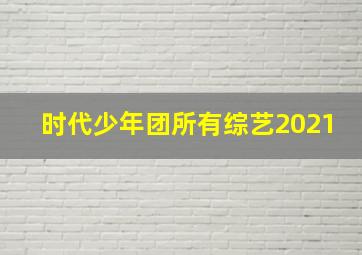 时代少年团所有综艺2021