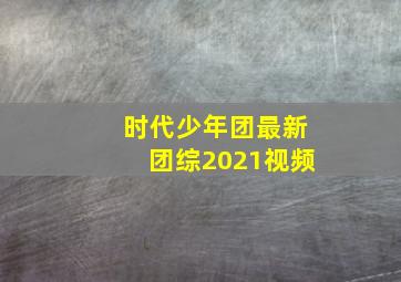 时代少年团最新团综2021视频