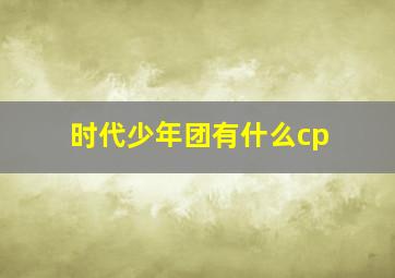 时代少年团有什么cp