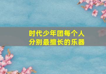 时代少年团每个人分别最擅长的乐器