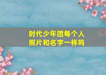 时代少年团每个人照片和名字一样吗