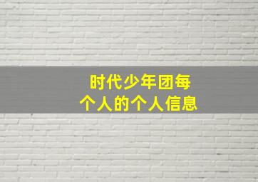 时代少年团每个人的个人信息