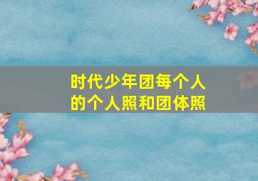 时代少年团每个人的个人照和团体照