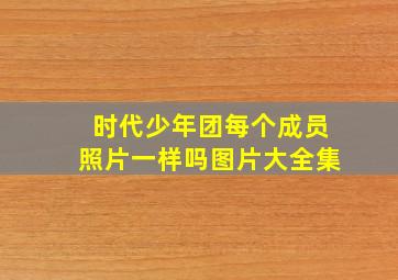 时代少年团每个成员照片一样吗图片大全集