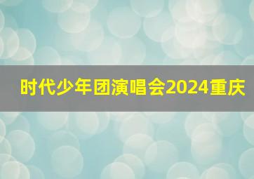 时代少年团演唱会2024重庆