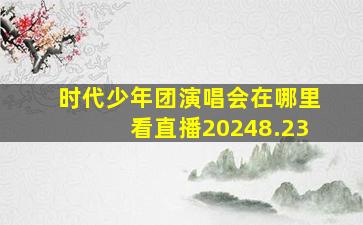 时代少年团演唱会在哪里看直播20248.23