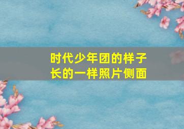 时代少年团的样子长的一样照片侧面