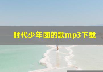 时代少年团的歌mp3下载