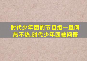 时代少年团的节目组一直问热不热,时代少年团被问懵