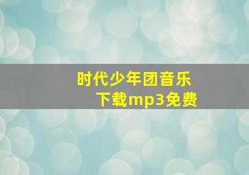 时代少年团音乐下载mp3免费