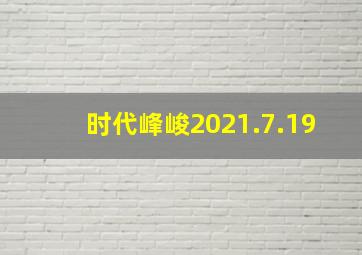 时代峰峻2021.7.19