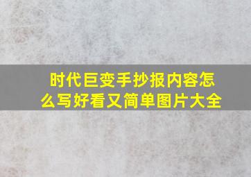 时代巨变手抄报内容怎么写好看又简单图片大全