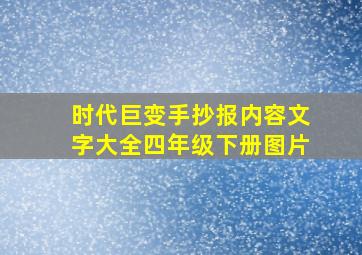 时代巨变手抄报内容文字大全四年级下册图片