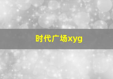 时代广场xyg