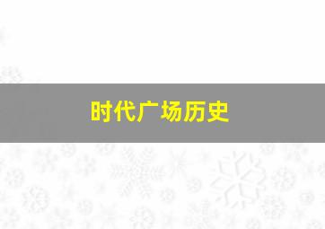 时代广场历史