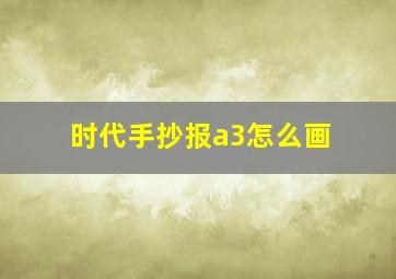 时代手抄报a3怎么画