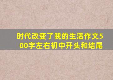 时代改变了我的生活作文500字左右初中开头和结尾