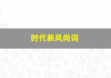 时代新风尚词