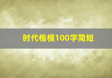 时代楷模100字简短