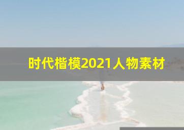 时代楷模2021人物素材