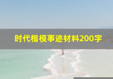 时代楷模事迹材料200字