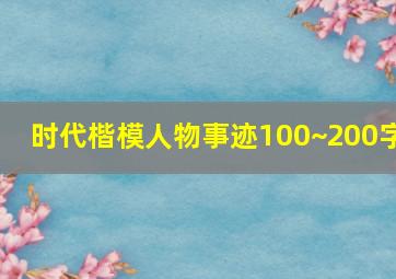 时代楷模人物事迹100~200字