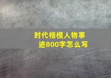 时代楷模人物事迹800字怎么写