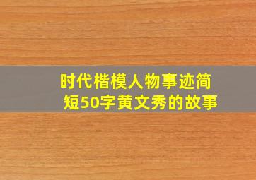 时代楷模人物事迹简短50字黄文秀的故事