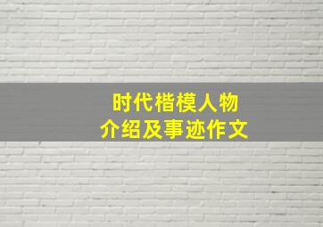 时代楷模人物介绍及事迹作文