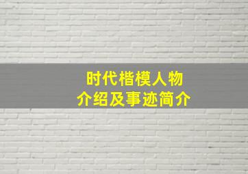 时代楷模人物介绍及事迹简介