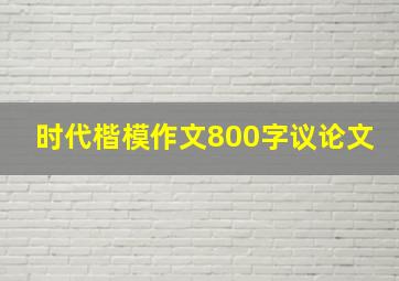 时代楷模作文800字议论文