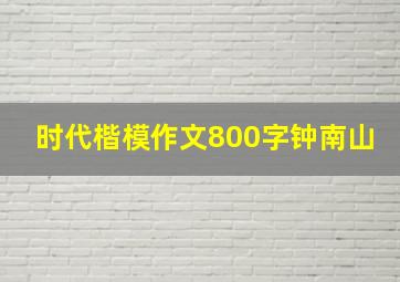 时代楷模作文800字钟南山