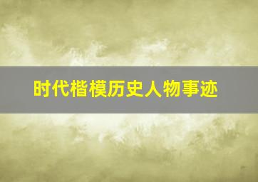 时代楷模历史人物事迹