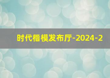 时代楷模发布厅-2024-2