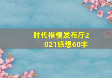 时代楷模发布厅2021感想60字