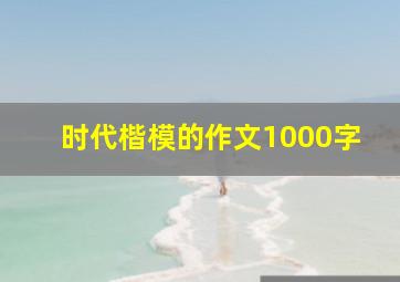 时代楷模的作文1000字