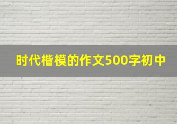 时代楷模的作文500字初中