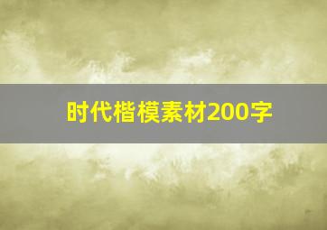 时代楷模素材200字