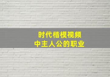 时代楷模视频中主人公的职业