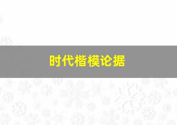 时代楷模论据