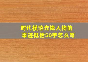 时代模范先锋人物的事迹概括50字怎么写