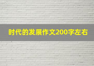 时代的发展作文200字左右