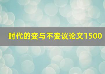 时代的变与不变议论文1500