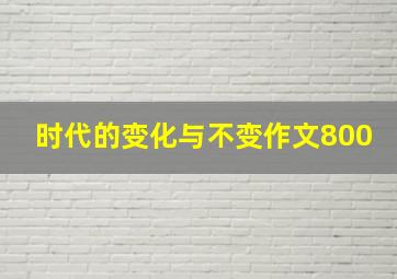 时代的变化与不变作文800