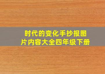 时代的变化手抄报图片内容大全四年级下册